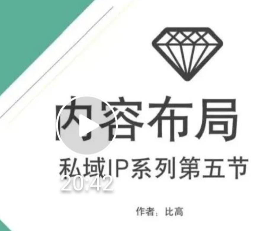 比高私域IP流量变现视频课，6个月10W粉，2235付费会员【完结】-葛仙仙资源库