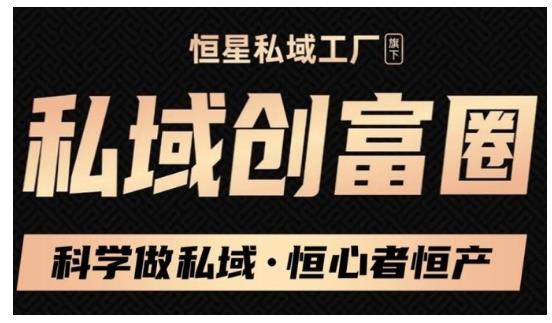 肖厂长·私域必修内训课：科学做私域，恒心者恒产价值1999元-葛仙仙资源库