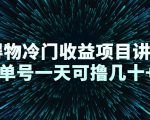 得物冷门收益项目讲解,单号一天可撸几十+-葛仙仙资源库