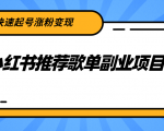 小红书推荐歌单副业项目，快速起号涨粉变现，适合学生 宝妈 上班族-葛仙仙资源库