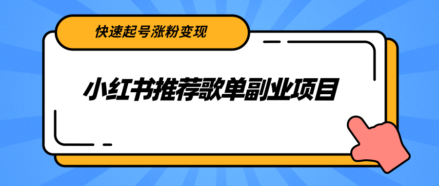 小红书推荐歌单副业项目，快速起号涨粉变现，适合学生 宝妈 上班族-葛仙仙资源库