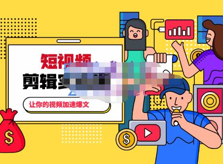 百微商学院·掌握100个实用剪辑方法，让你的视频加速热门，价值999元-葛仙仙资源库