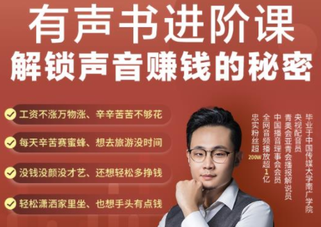 有声书进阶课，解锁声音赚钱的秘密，音频多渠道投放，复利营收-葛仙仙资源库