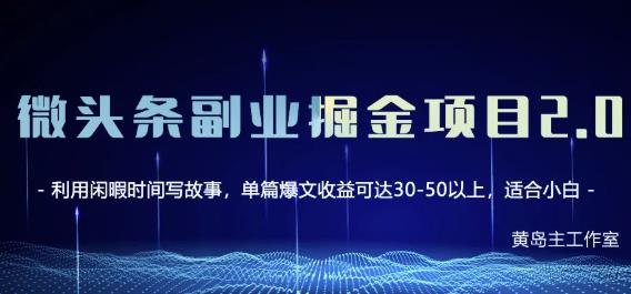 黄岛主微头条副业掘金项目第2期，单天做到50-100+收益！-葛仙仙资源库