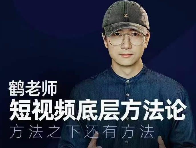 鹤老师短视频底层方法论，方法之下还有方法-葛仙仙资源库