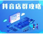 尖商联盟·抖音店群实操攻略,详细解析抖音店群的玩法-葛仙仙资源库