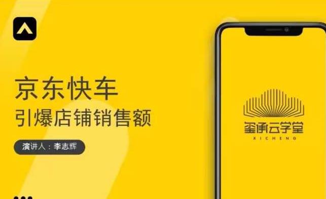 玺承云学堂·京东快车与搜索最新玩法，四个维度抢占红利，引爆京东平台-葛仙仙资源库