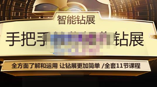 智能钻展手把手教你操作钻展，全方面了解和运用，让钻展更加简单-葛仙仙资源库