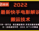 2022最新快手电影解说搬运技术,5分钟一部作品,固定模板套用-葛仙仙资源库