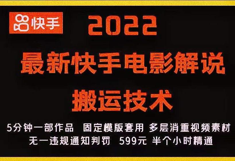 2022最新快手电影解说搬运技术，5分钟一部作品，固定模板套用-葛仙仙资源库