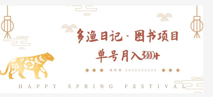 多渔日记·图书项目，无货源图书模式，纯搬运，单号月入4000+-葛仙仙资源库