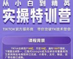 Seven漆·2022Tiktok从小白到精英实操特训营,带你掌握Tiktok账号运营-葛仙仙资源库