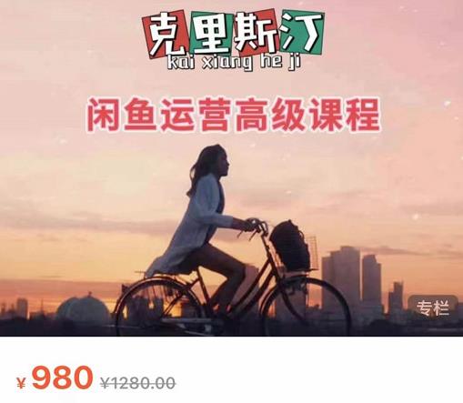 克里斯汀·闲鱼运营高级课程【2022新版】，视频内容非常凝练，适合小白入门-葛仙仙资源库