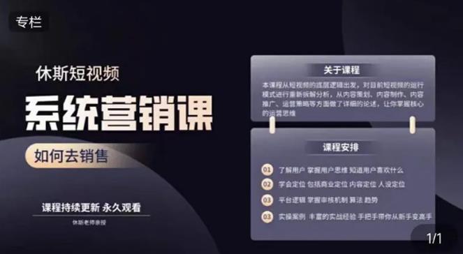 休斯短视频系统运营大课，你掌握核心的运营思维 价值7800元-葛仙仙资源库