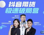 诸葛老王·抖音带货极速破局营，掌握抖音电商正确的经营逻辑-葛仙仙资源库