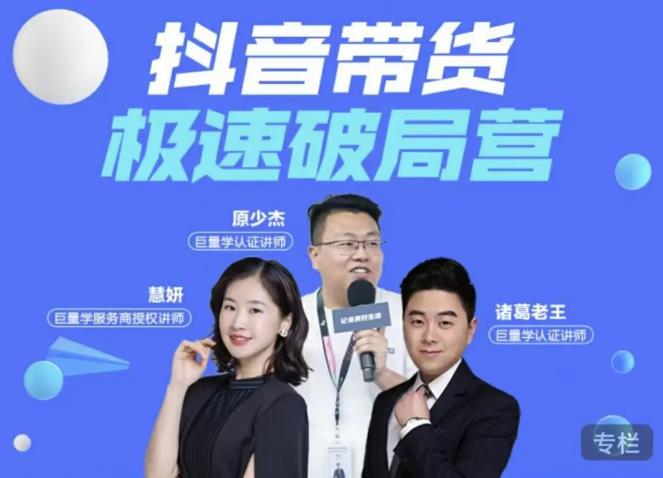 诸葛老王·抖音带货极速破局营，掌握抖音电商正确的经营逻辑-葛仙仙资源库