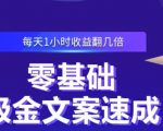 零基础吸金文案速成,每天1小时收益翻几倍价值499元-葛仙仙资源库