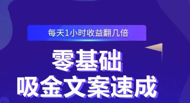零基础吸金文案速成，每天1小时收益翻几倍价值499元-葛仙仙资源库