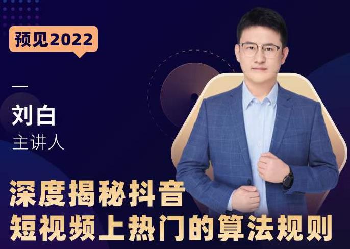 深度揭秘抖音短视频上热门的算法规则，​让你快人一步迈入抖音运营变现捷径-葛仙仙资源库