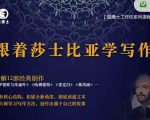 猫博士跟着莎士比亚学写作，彻底读通文本向大师学习写作方法-葛仙仙资源库