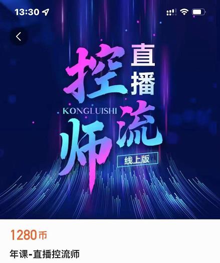 点金手直播控流师，流量掌控拆解认知，干货满满-葛仙仙资源库