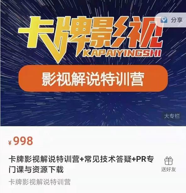 卡牌抖音影视解说+长视频+常见技术答疑+PR专门课价值998元-葛仙仙资源库