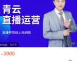 青云直播电商教程，教你最低成本搭建高转化直播场景-葛仙仙资源库