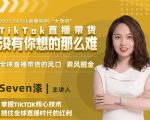 2022TikTok直播间的“大学问”，掌握TikTok核心技术，抓住全球直播时代的红利-葛仙仙资源库