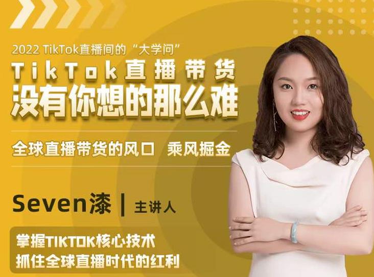 2022TikTok直播间的“大学问”，掌握TikTok核心技术，抓住全球直播时代的红利-葛仙仙资源库
