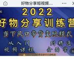 萌飞好物·2022抖音好物分享训练营,当下风口带货变现模式,从入门到精通-葛仙仙资源库