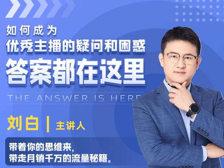 如何成为优秀主播的疑问和困惑，答案都在这里【视频课程】-葛仙仙资源库