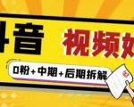 (燃烧好物)抖音视频好物分享实操课程(0粉+拆解+中期+后期)-葛仙仙资源库