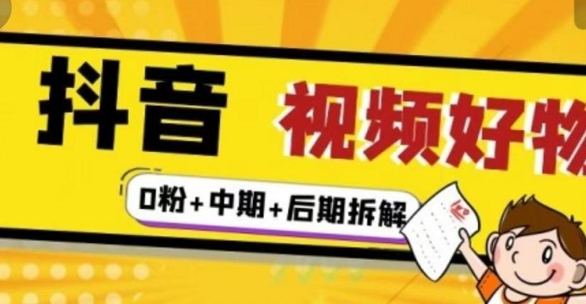 （燃烧好物）抖音视频好物分享实操课程（0粉+拆解+中期+后期）-葛仙仙资源库