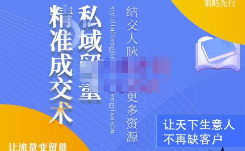 草草·私域留量精准成交术，学习打造自己的私域流量，价值699元-葛仙仙资源库