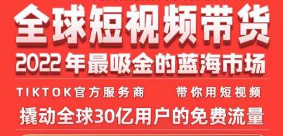 TikTok海外短视频带货训练营，全球短视频带货2022年最吸金的蓝海市场-葛仙仙资源库
