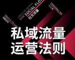 私域流量运营法则，高端玩家的私域流量是如何搭建的-葛仙仙资源库