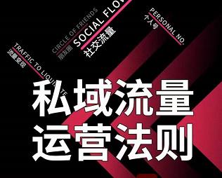 私域流量运营法则，高端玩家的私域流量是如何搭建的-葛仙仙资源库