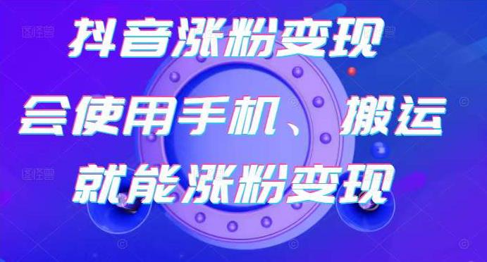 蟹老板-抖音涨粉变现号，起号卖号3天千粉，会使用手机或搬运就能涨粉变现-葛仙仙资源库