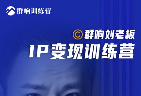 群响刘老板·IP变现训练营第6期：教你搞流量新姿势，IP打造获客私域经营-葛仙仙资源库