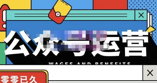 零零已久·从0-1运营公众号，零基础小白也能上手，系统性了解公众号运营-葛仙仙资源库