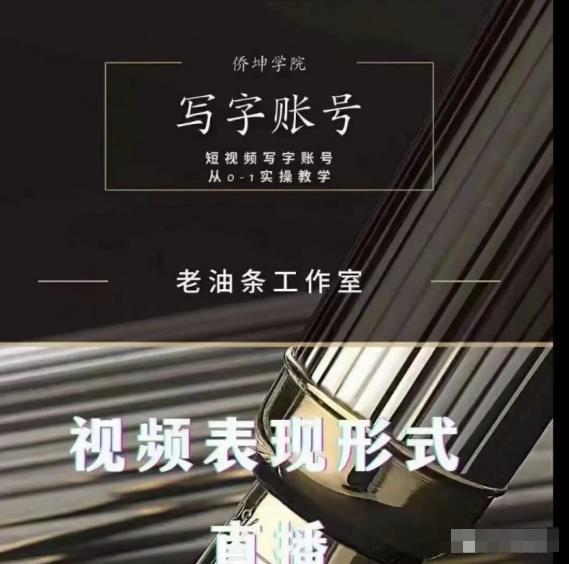 老油条写字账号搭建运营课程，短视频写字账号从0-1实操教学-葛仙仙资源库