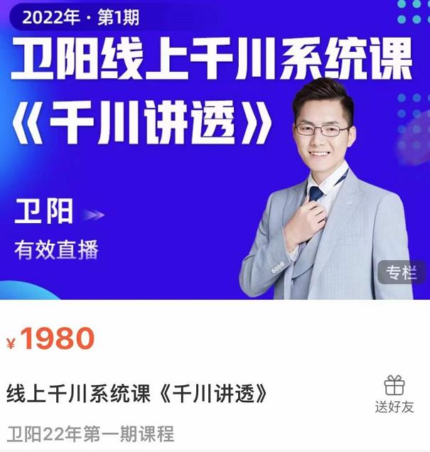 卫阳·线上千川系统课《千川讲透》，卫阳22年第一期课程-葛仙仙资源库