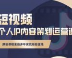 抖音短视频个人ip内容策划实操课，真正做到普通人也能实行落地-葛仙仙资源库