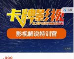 卡牌-影视解说特训营第三期,130节实操课,影视解说,技术答疑-葛仙仙资源库