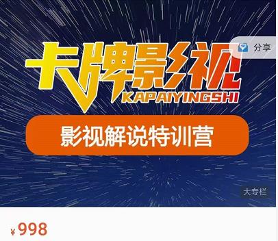 卡牌-影视解说特训营第三期，130节实操课，影视解说，技术答疑-葛仙仙资源库
