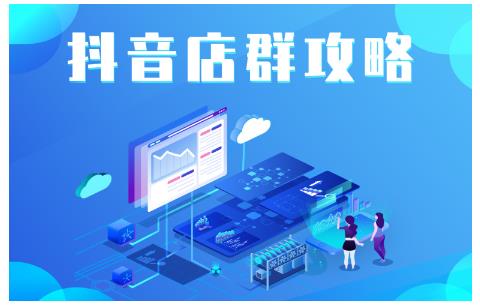 尖商联盟·抖音店群实操攻略，详细解析抖音店群的玩法-葛仙仙资源库