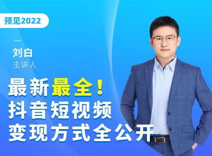 最新最全抖音短视频变现方式全公开，快人一步迈入抖音运营变现捷径-葛仙仙资源库