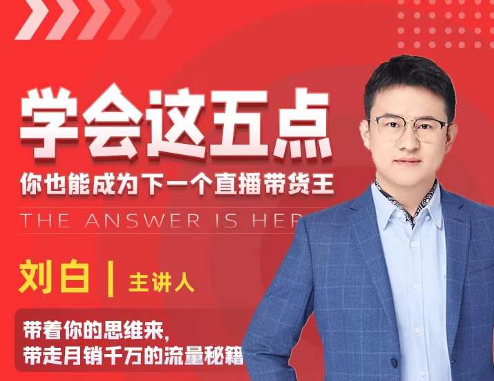 学会这五点，带走月销千万的流量秘籍，你也能成为下一个直播带货王-葛仙仙资源库