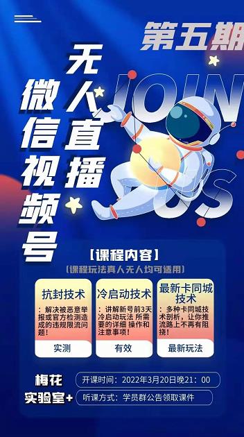 梅花实验室·微信视频号无人直播第3期+第5期，视频号带货权限0粉价值1180元-葛仙仙资源库