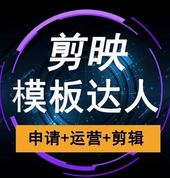 剪映模板达人运营课，申请+运营+剪辑全套视频课程-葛仙仙资源库